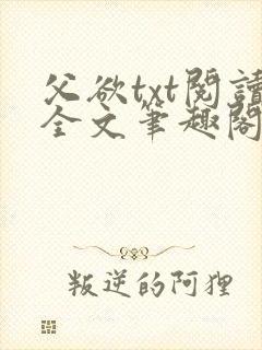 父欲txt阅读全文笔趣阁小说