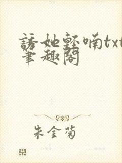 诱她轻喃txt笔趣阁封面