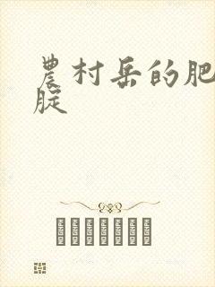 农村岳的肥白大腚