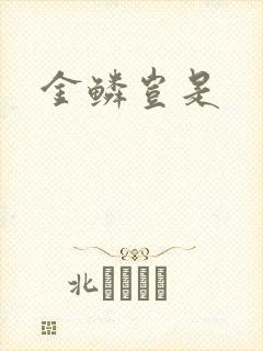 金鳞岂是