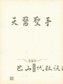 天医圣手