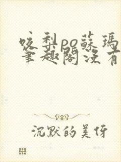 咬梨po苏玛丽笔趣阁没有拼音