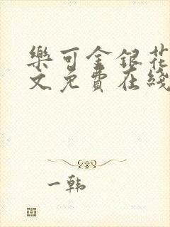 乐可金银花露全文免费在线阅读