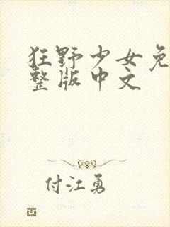 狂野少女免费完整版中文