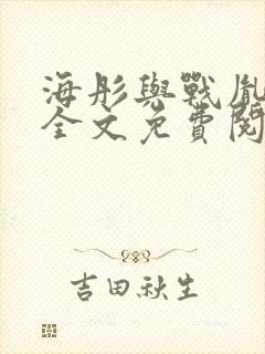 海彤与战胤小说全文免费阅读完整版txt