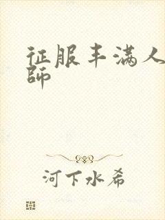 征服丰满人妻老师封面
