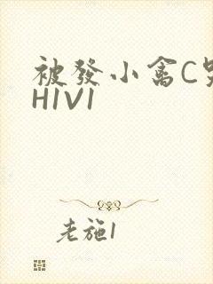 被发小禽C哭尿H1V1