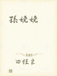 孙娆娆