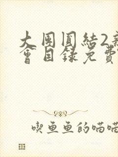 大团圆结2亲情会目录免费听