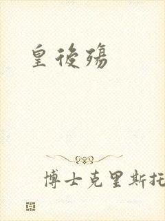 皇后殇