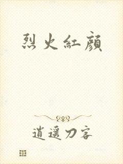 烈火红颜