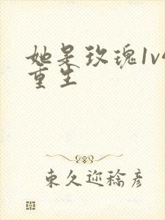 她是玫瑰1v4重生封面