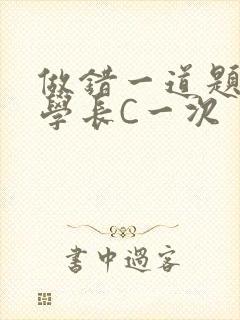 做错一道题就让学长C一次
