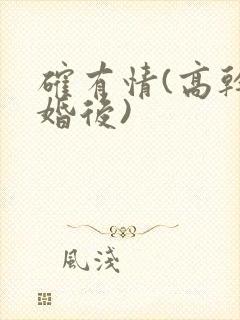 确有情(高干 婚后)