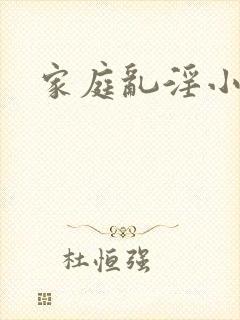 家庭乱淫小说