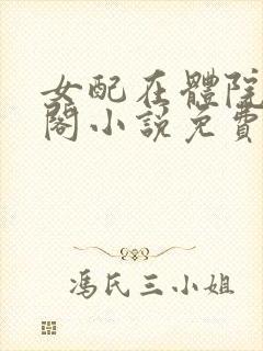 女配在体院笔趣阁小说免费阅读