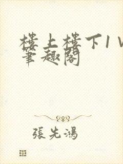 楼上楼下1∨1笔趣阁封面