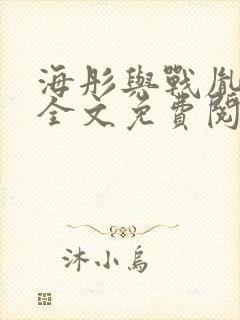 海彤与战胤小说全文免费阅读拃封面