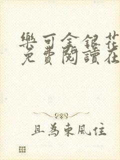 乐可金银花全文免费阅读在线7章
