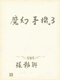 魔幻手机3