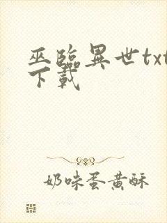 巫临异世txt下载