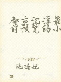 都市沉浮最快超前预览的小说3030