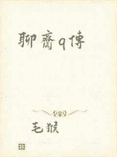 聊斋q传