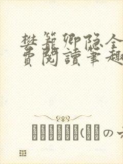 樊笼卿隐全文免费阅读笔趣阁封面