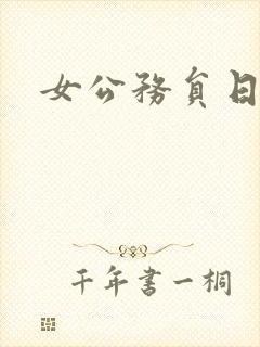 女公务员日记