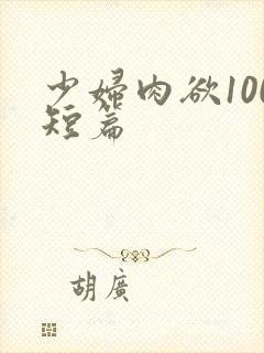少妇肉欲100短篇