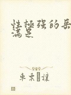 性极强的岳让我满足