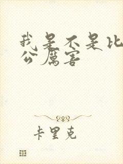 我是不是比你老公厉害