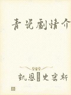青瓷剧情介绍