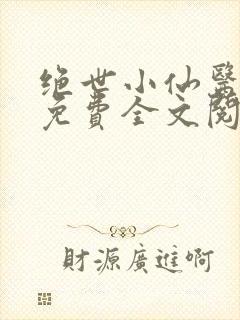 绝世小仙医张冬免费全文阅读无弹窗封面