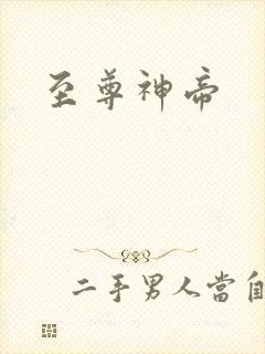 至尊神帝
