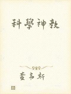 科学神教