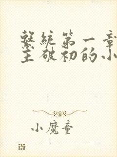 系统第一章给宿主破初的小说