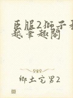 臣服2狮子和卓越笔趣阁
