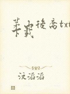 茅山后裔txt下载