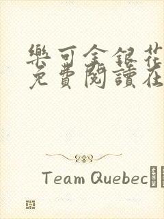 乐可金银花全文免费阅读在线笔趣阁软件有