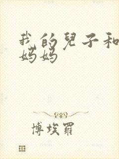 我的儿子和他的妈妈