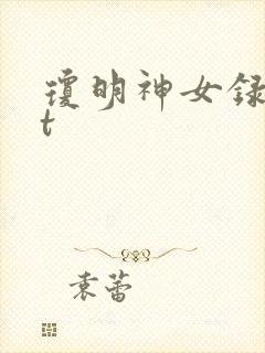 琼明神女录txt