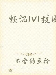 轻沉1V1校园封面