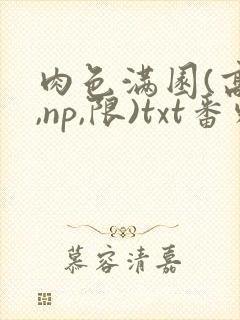 肉色满园(高h,np,限)txt番外篇