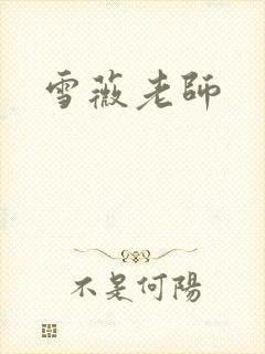 雪薇老师
