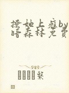 撩她上瘾by黑暗森林免费阅读