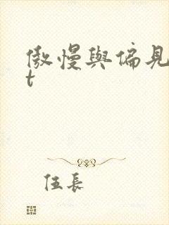 傲慢与偏见txt