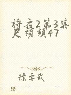 将夜2第3集大尺视频47封面