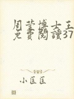 周莹博士王伟忠免费阅读371章