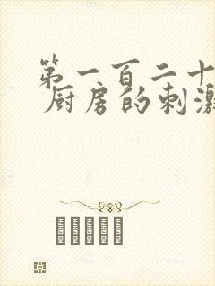 第一百二十三章 厨房的刺激